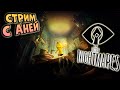 СТРИМ С АНЕЙ ИГРАЕМ В LITTLE NIGHTMARES!