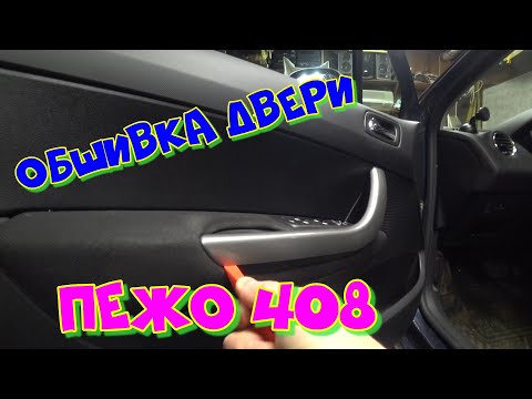 Как снять обшивку двери Пежо 408 (308)