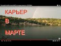 #КАРЬЕР в марте, как выглядит после зимы. #ГОРЛОВКА 2023