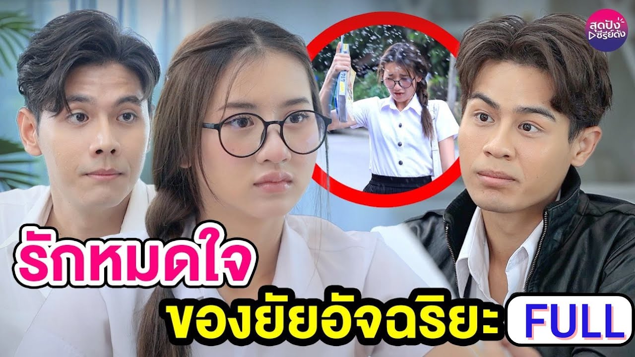 รักหมดใจของยัยอัจฉริยะ ฉบับเต็ม (FULL) (หนังสั้น ละครสั้น)  - สุดปัง ซีรีส์ดัง