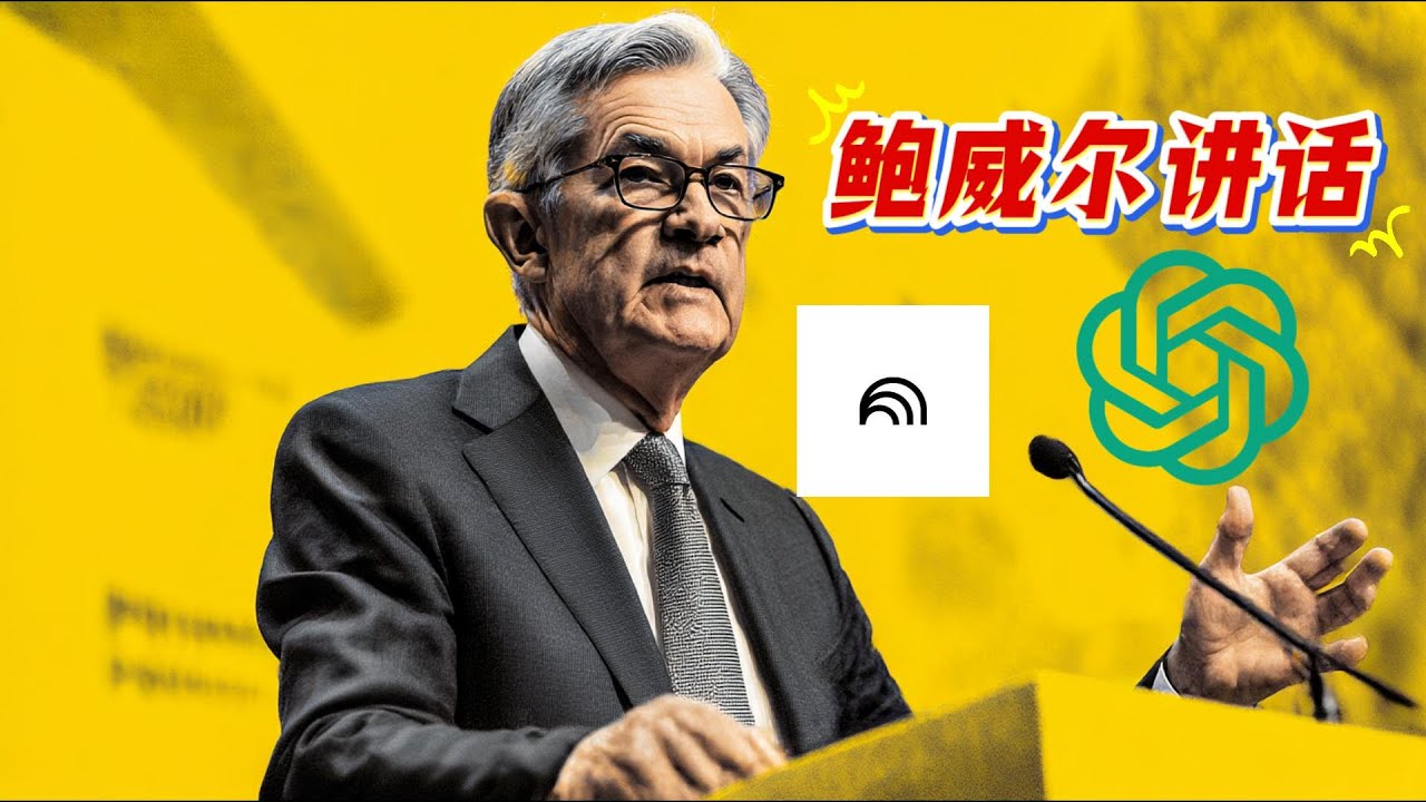 我如何用ChatGPT+NotebookLM快速读懂鲍威尔经济演讲？