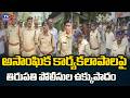 SP Subbarayudu Conducts Mega Cordon Search In Tirupati | Face To Face || TV5 News