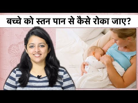 बच्चे को स्तन पान से कैसे रोका जाए? | How To Stop Breastfeeding ?