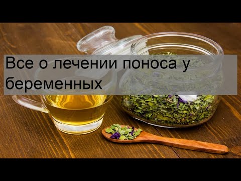 Все о лечении поноса у беременных