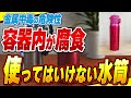 注目 実はエコではない マイボトルに隠された環境 人体汚染とは BPAフリーボトル 注目 実はエコではない マイボトルに隠された環境 人体汚染とは BPAフリーボトル