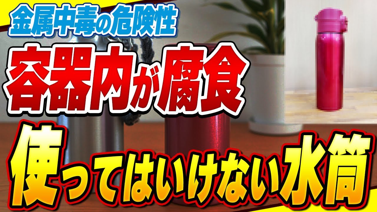 プラスチック 水筒 危険
