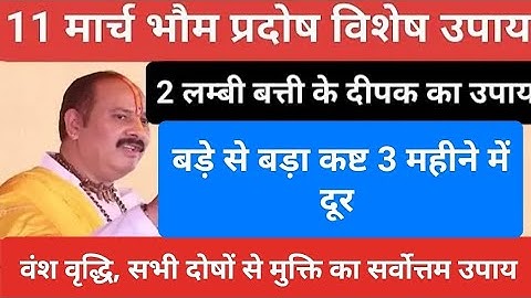 11 मार्च भौम प्रदोष के दिन वंश वृद्धि के लिए प्रदोषकाल में करें यह उपाय #pradeepmishraji#shivpuran