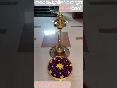 താമര പൂവിൽ വാഴുന്ന ദേവി ഞങ്ങളെക്കാത്തോള്ളണേ🙏🏽🙏🏽🙏🏽 സസ്ക്രൈബ് എൻറ ചാനൽ ഷെയർ പ്ലീസ്❤️❤️❤️