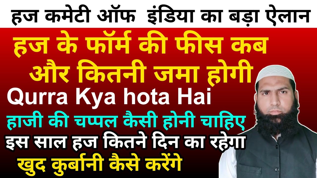 Haj ke form ki fees kab aur kitni jama hogi Kurra Kya hota Hai