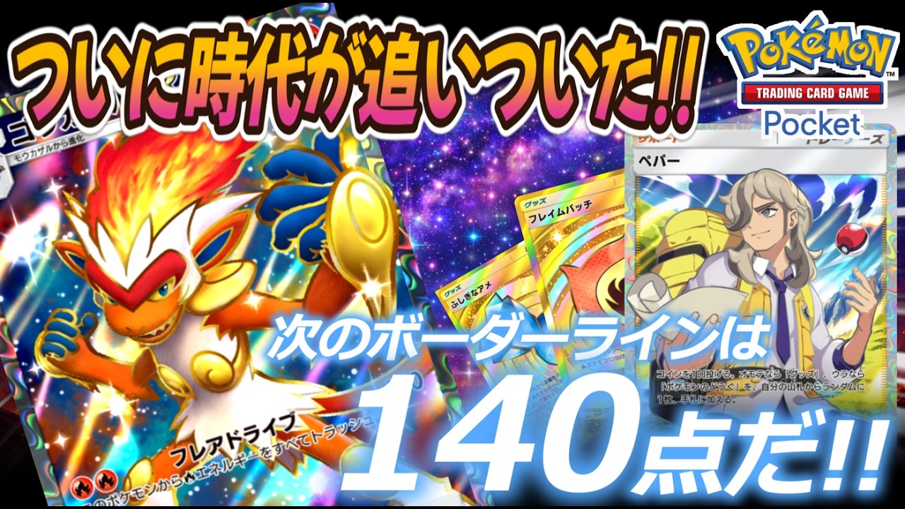 【ポケポケ｜デッキ紹介】ついに時代が追いついた!! 次世代のボーダーライン140点を繰り出す爆速ゴウカザル（Pokémon TCG Pocket）