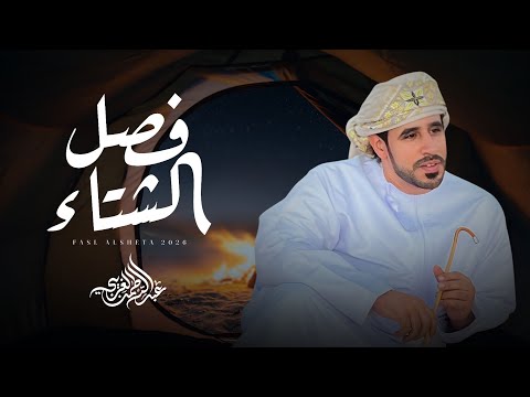 عبدالرحمن الغريبي فصل الشتاء حصريا 2026 