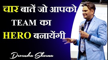 चार बातें जो आपको टीम का हीरो बनाएगी || टीम प्लेयर || नेटवर्क मार्केटिंग || देवेन्द्र शर्मा
