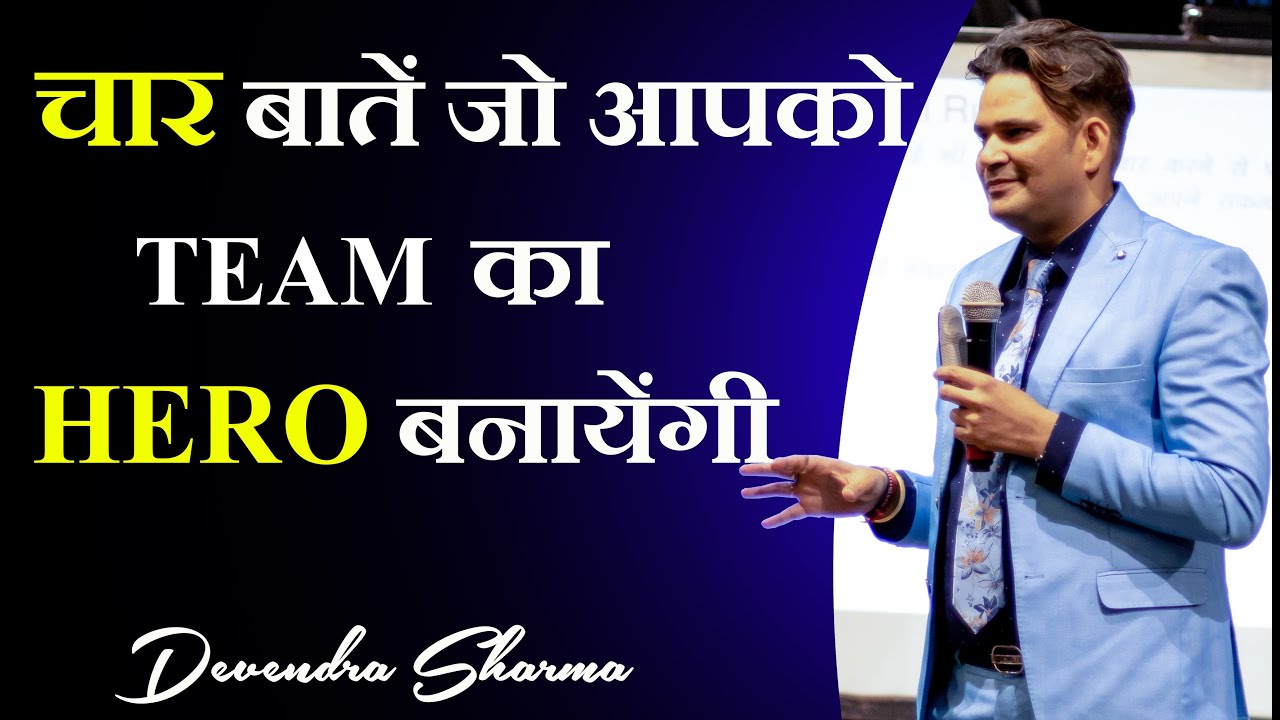 चार बातें जो आपको टीम का HERO बनायेंगी || Team Player || Network Marketing || Devendra Sharma
