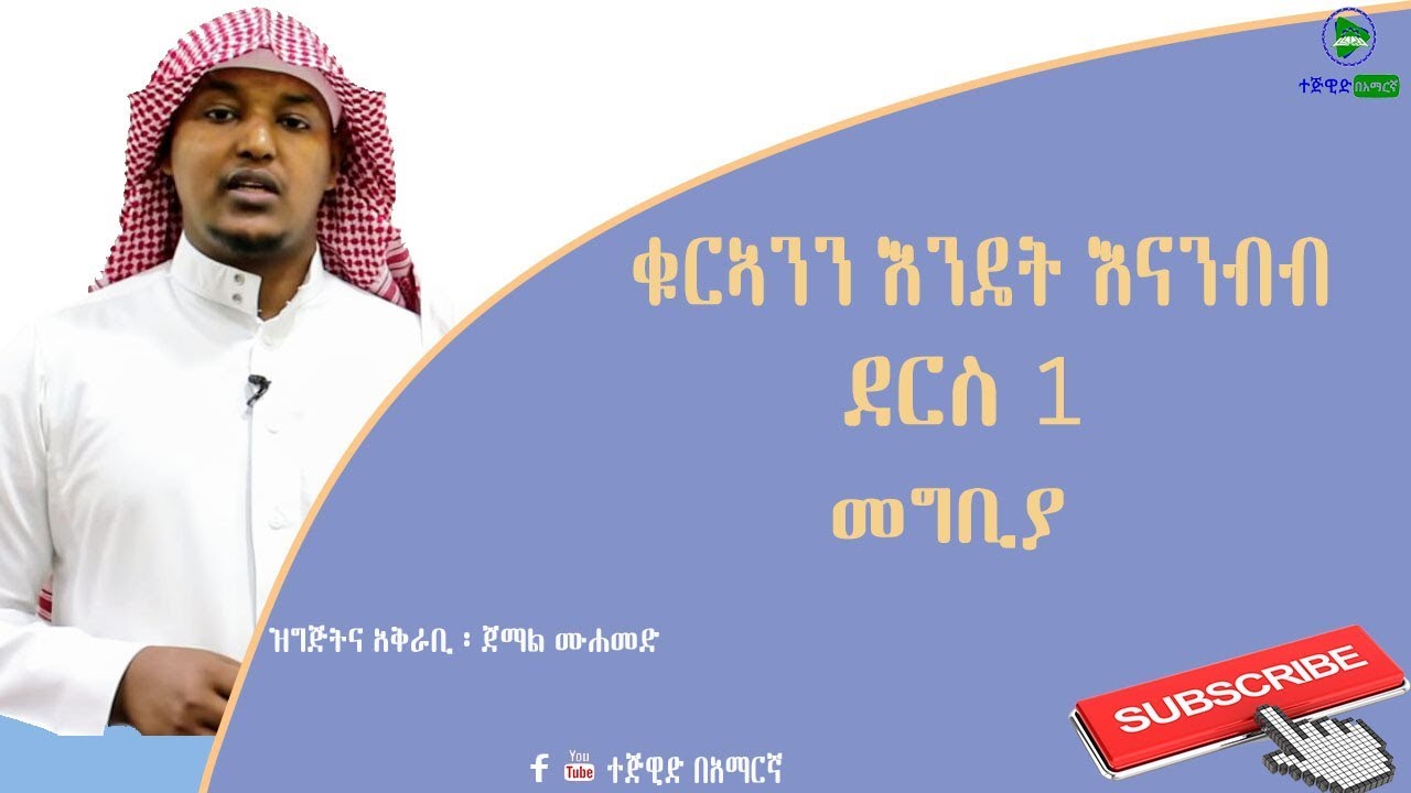 ደርስ 1 || መግቢያ ||