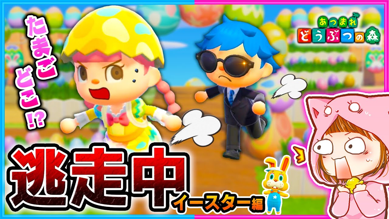 タマゴをすべて集めてクリアしろ！あつ森で逃走中！【あつ森/イースター】【逃走中/鬼ごっこ】