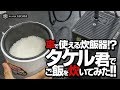 DC12Vでご飯が炊ける「タケルくん」を使ってご飯を炊いてみた！