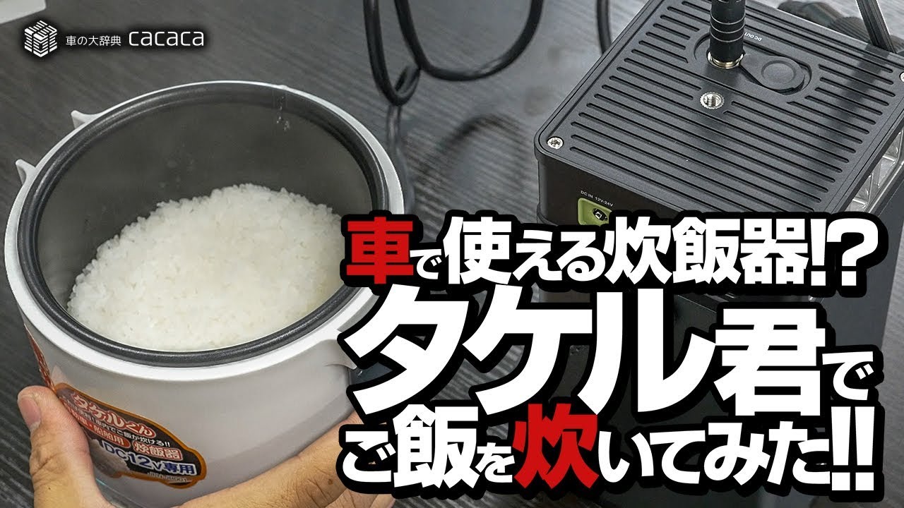 DC12Vでご飯が炊ける「タケルくん」を使ってご飯を炊いてみた！