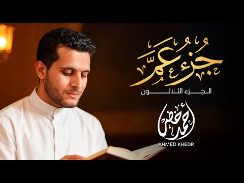 جزء عم كامل تلاوة عذبة بصوت القارئ أحمد خضر