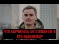 #степанпутило #NEXTA #таробеларусь Что случилось со Степаном и его пабликом?