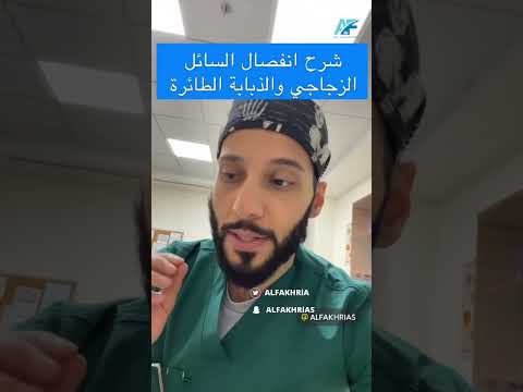 شرح انفصال السائل الزجاجي والذبابة الطائرة