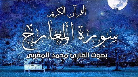سورة المعارج [كاملة] برواية ورش عن نافع / بصوت القارئ محمد المغربي 🇲🇦- Surah Al-Ma'arij
