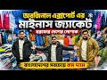 বরফের দেশের🔥জামা কাপড়/জুতা | Minus Jacket Price In Bangladesh | Jacket Price In Bangladesh 2026