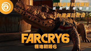 《極地戰嚎 6》遊戲實機畫面預告片｜初階游擊教育課程 [台灣漢語配音] - Far Cry 6