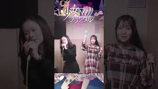 【切り抜き】禁断の夢/少女フラクタル  幽閉サテライト＆少女フラクタル 歌配信Short  #少女フラクタル  #幽閉サテライト #東方project