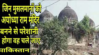 Jin Musalmano Ko Ayodhya Ram Mandir Bnne See Hai Preshani Chle Jae....stan...