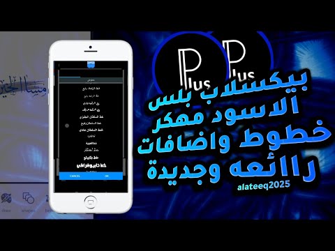 تحميل برنامج بيكسلاب بلس مهكر اقوى نسخة خطوط واضافات جديدة  
