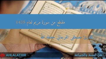 مقطع من سورة مريم لعام 1435 هـ للقارئ مصطفى الفرجاني حفظه الله •