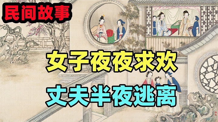 民间故事合集：女子夜夜求欢，丈夫半夜逃离 - 天天要闻