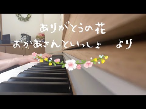 ありがとうの花/おかあさんといっしょ　より［保育士、幼稚園教諭、教師］