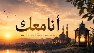 🕊️ أنا معك – Ana Ma'ak (I Am With You) | The Beautiful Nasheed 💔