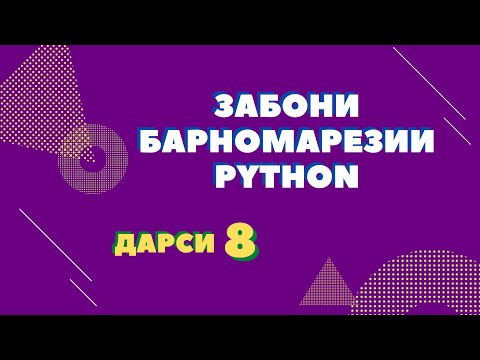 Забони барномарезии Python 3. Дарси 8