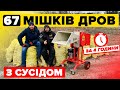 Нарубали з сусідом 67 мішків дров з подрібнювачем гілок ARPAL