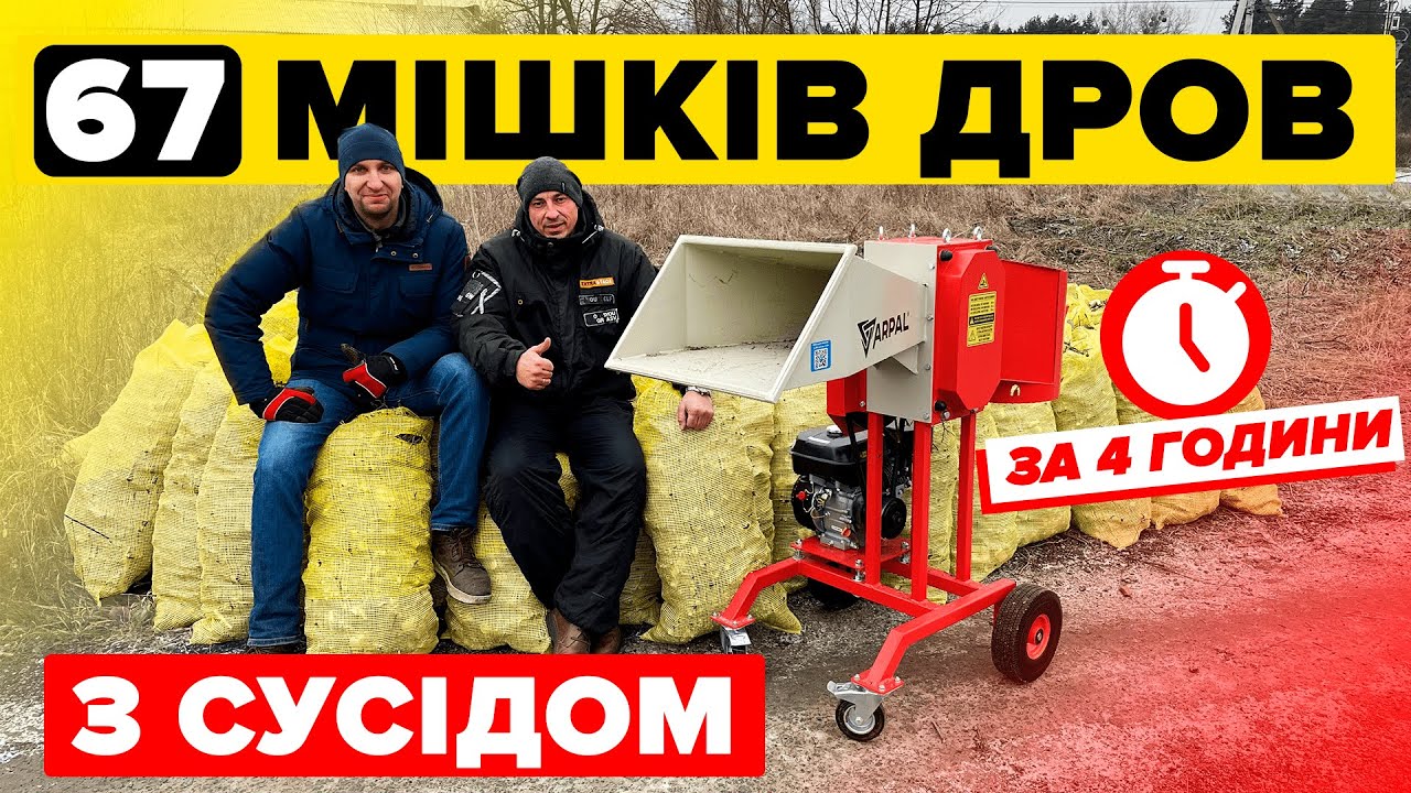 Нарубили с соседом 67 мешков дров с измельчителем веток ARPAL