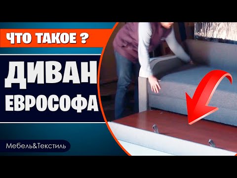 Еврософа. Как раскладывается. Достоинства и недостатки