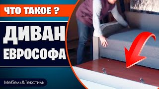 Еврософа. Как раскладывается. Достоинства и недостатки by Мебель &Текстиль 7,794 views 3 years ago 3 minutes, 2 seconds