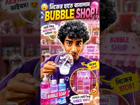 😳🫧 আজকে আমি বানালাম নিজের  হাতে Bubble Shop!দেখতে ছোট হলেও ভিতরে পুরো aesthetic vibes