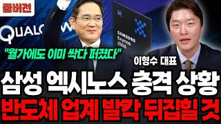 "월가에도 이미 싹다 퍼졌다" 삼성 엑시노스 충격 상황, 반도체 업계 발칵 뒤집힐 것 (이형수 대표 / 풀버전)