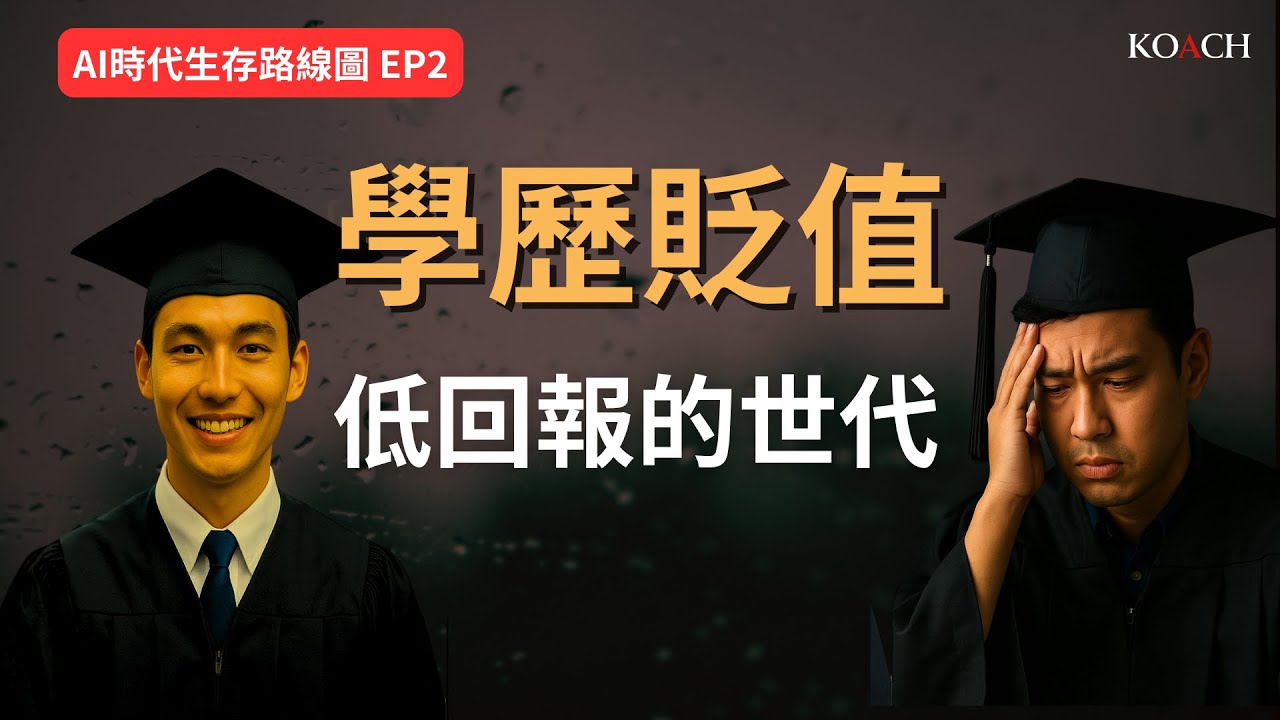 學歷貶值的世代: 努力不再保證未來 | Koach 教育無限 | 繁/簡中/英cc