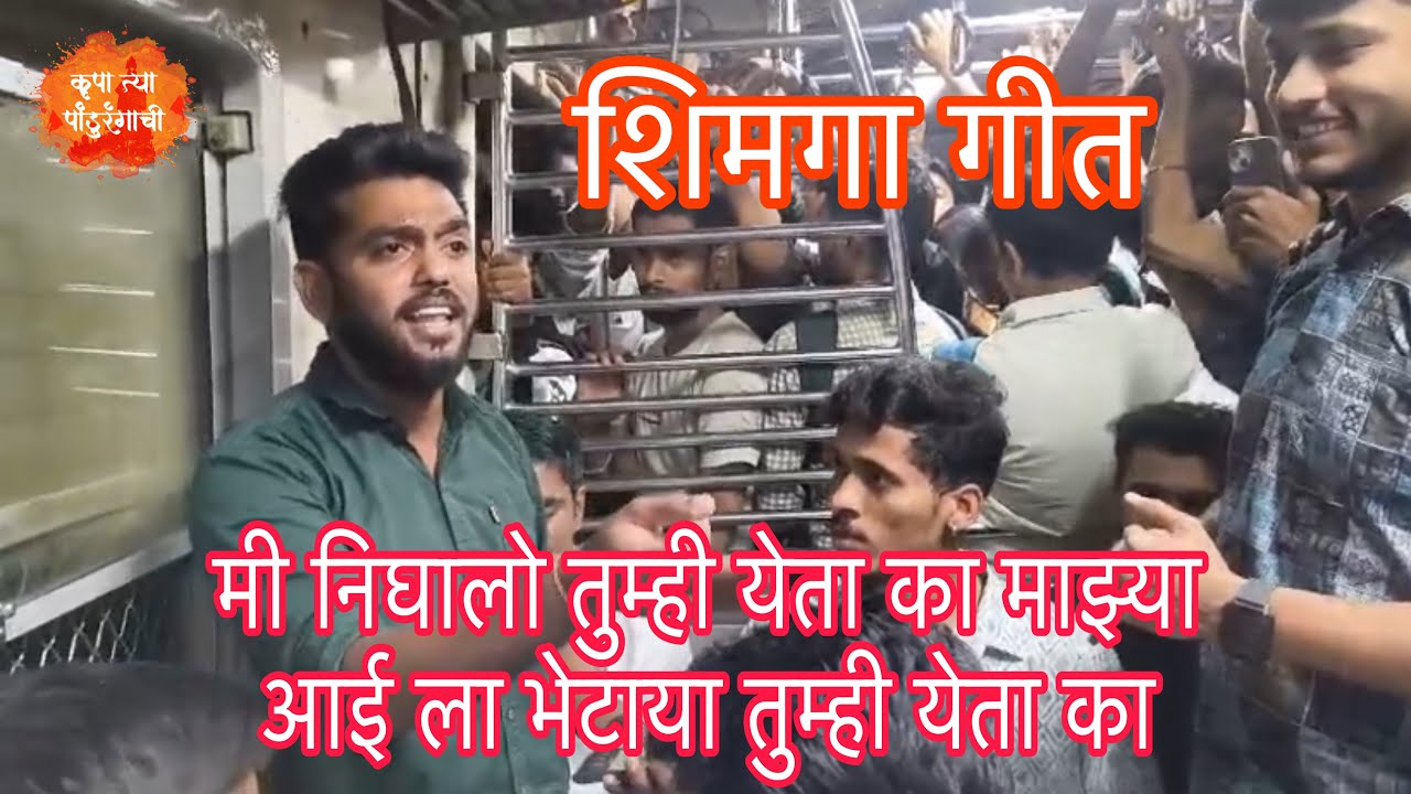 मी निघालो तुम्ही येता का माझ्या आई ला भेटाया तुम्ही येता का | शिमगा गीत | Shimga Songs