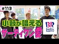 【小籔企画】サーティワンの楽しみ方教えます！