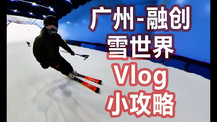 中国南方也有滑雪场|夏天也能滑雪|广州融创雪世界大冰箱室内滑雪场VLOG小攻略 - 天天要闻