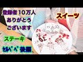 登録者数１０万人記念！後編【ステーキ】【ワイン】【スイーツ】