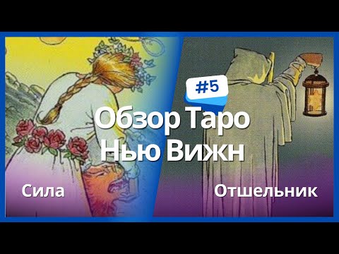 Таро Нью Вижн (New Vision) - Сила и Отшельник / ОБУЧЕНИЕ ТАРО БЕСПЛАТНО 👌