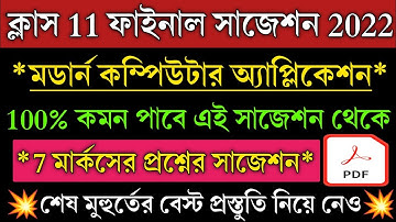 ক্লাস ১১ কম্পিউটার অ্যাপ্লিকেশন সাজেশন 2022 💥 Class 11 Computer Application Suggestion 2022, Wbchse