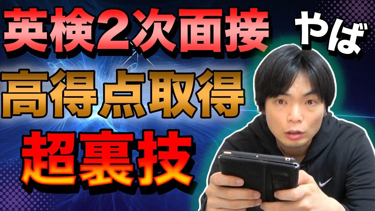 英検２次面接で高得点を取るテクニック【同じパターンに気が付け】
