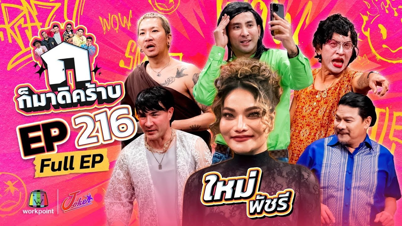 ก็มาดิคร้าบ | EP. 216 | ใหม่ พัชรี | 18 พ.ค. 68 Full EP